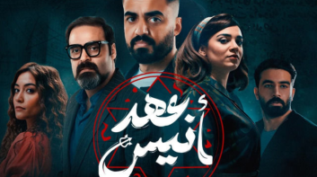 مواعيد عرض مسلسل عهد أنيس والقنوات الناقلة